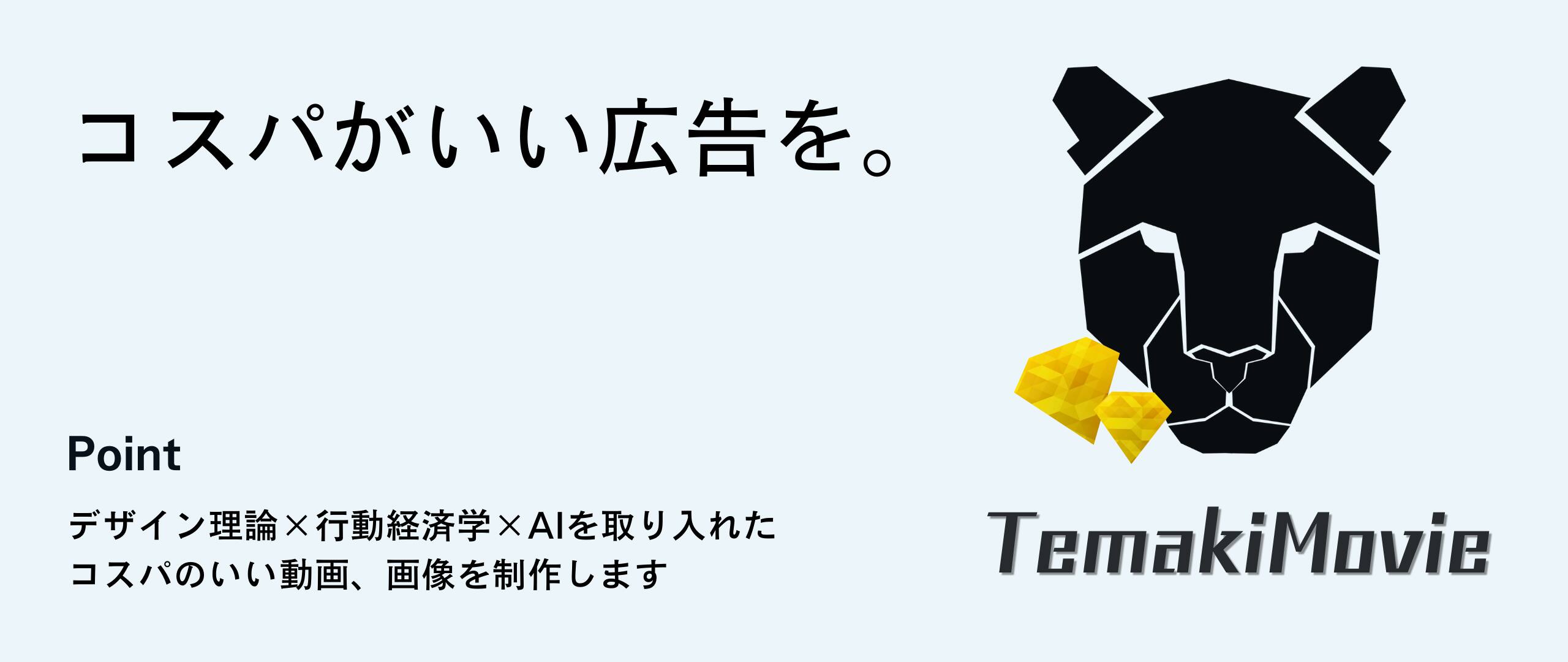 TemakiMovie：画像広告の見本市